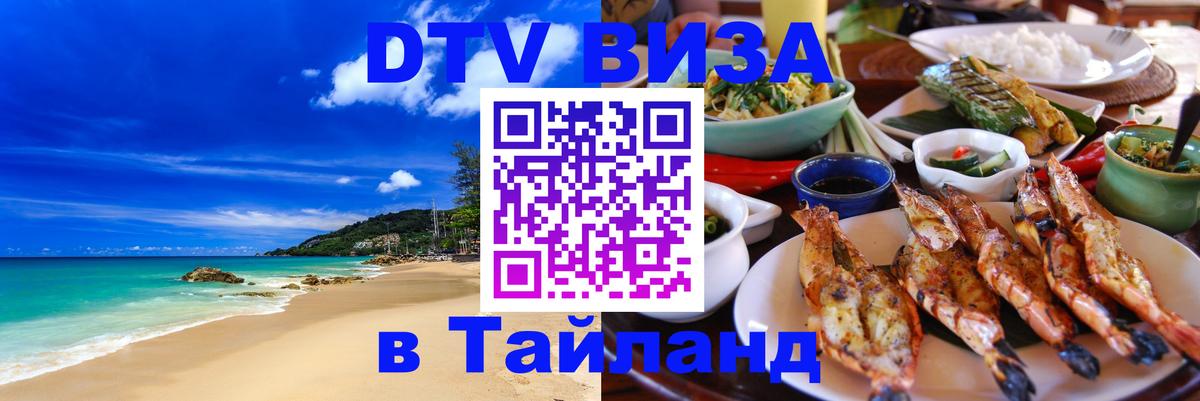 DTV виза Тайланд Ереван 