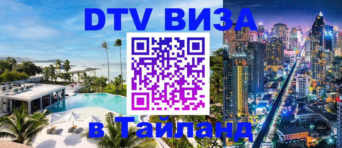 Оформить DTV визу в Тайланд Ереван 